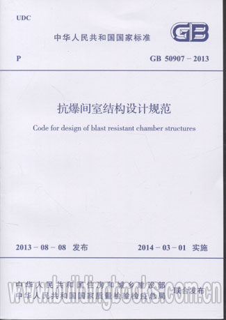 抗爆间室结构设计规范 GB50907-2013使用感如何?