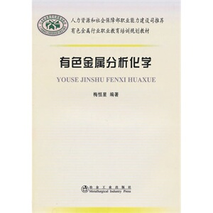 有色金属分析化学梅恒星__有色金属行业职业教育培训规划教材