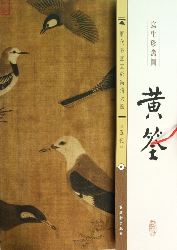 黄筌写生珍禽图/历代名画宣纸高清大图