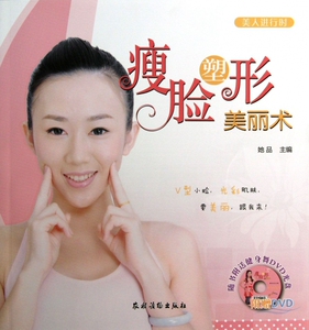 瘦脸塑形美丽术(附光盘)/美人进行时  正版书籍 木垛图书