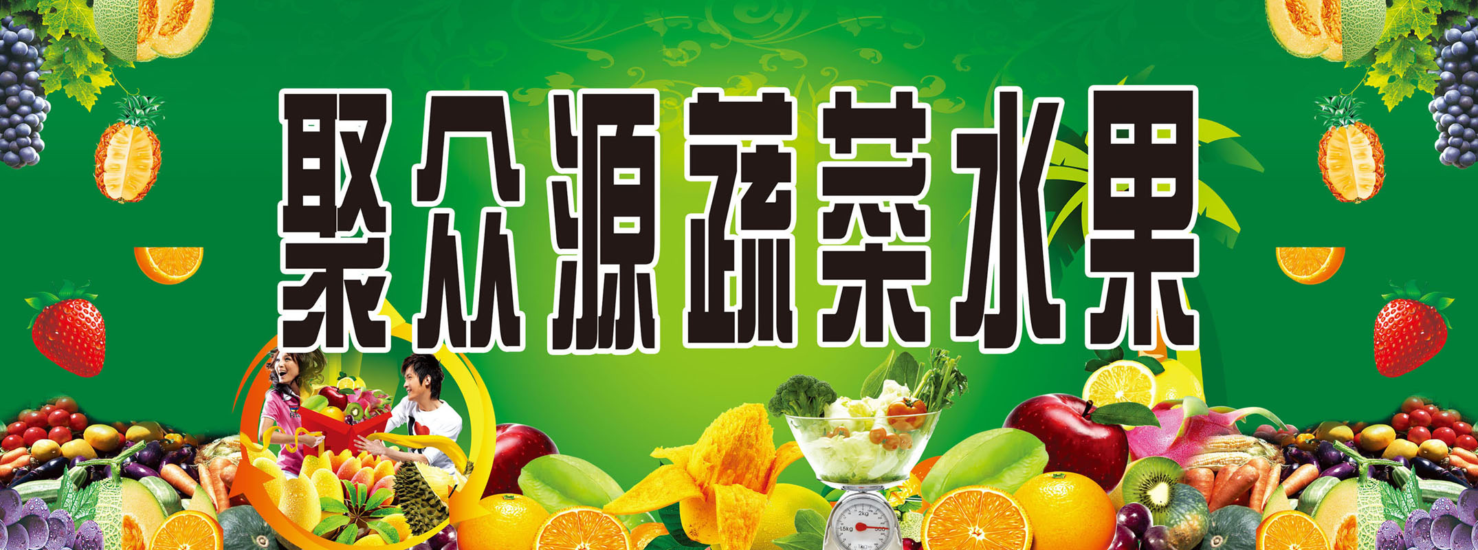 700海报印制展板写真喷绘790蔬菜水果超市购物牌匾zip