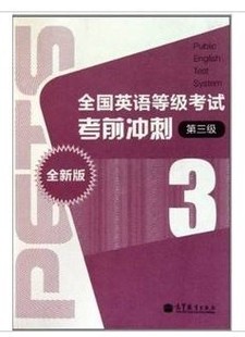 PETS3 高教版 第三级 公共英语全国英语等级考试考前冲刺 附盘