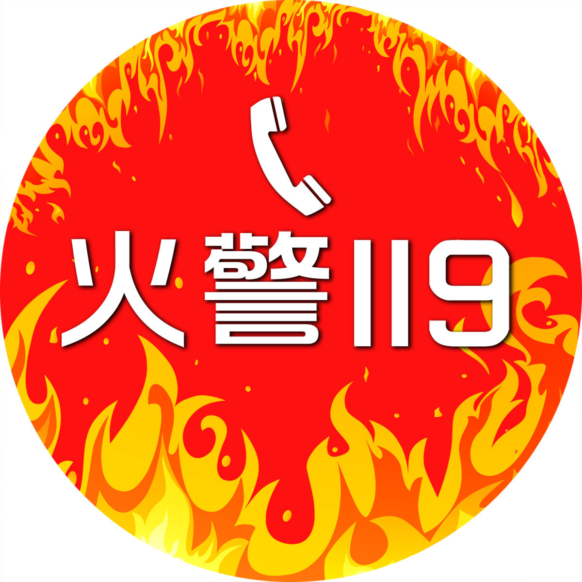 海报印制61素材温馨提示标贴纸标志牌55火警119