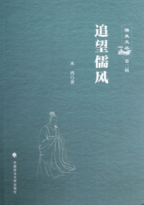 追望儒风/儒生文丛 哲学和宗教 博库网