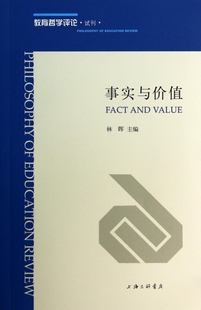 事实与价值(教育哲学评论试刊) 社会科学 博库网