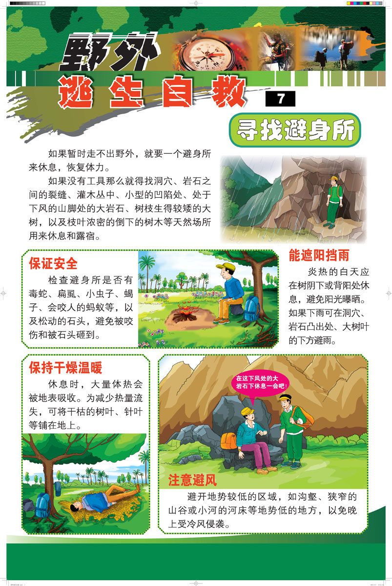 653海报印制定制展板素材932野外逃生自救知识寻找避身所