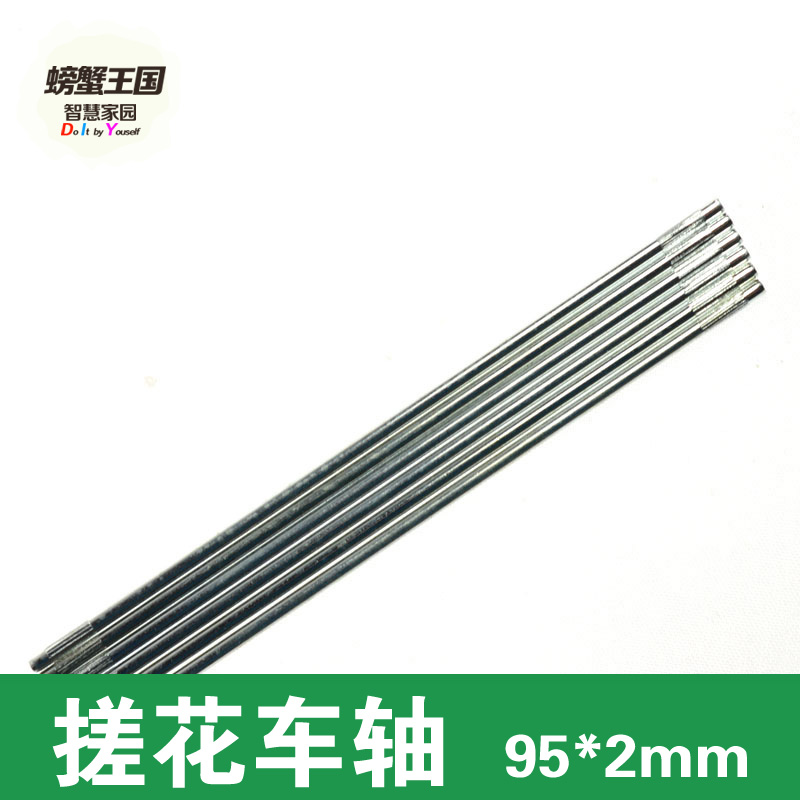 diy玩具车轴 搓花车轴 铁轴 固定杆 连接杆 长度95*2mm 搓花5个