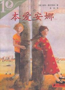 彩乌鸦系列十周年版系列 本爱安娜 ２１世纪出版社 (德) 彼特赫尔特林著正版书籍