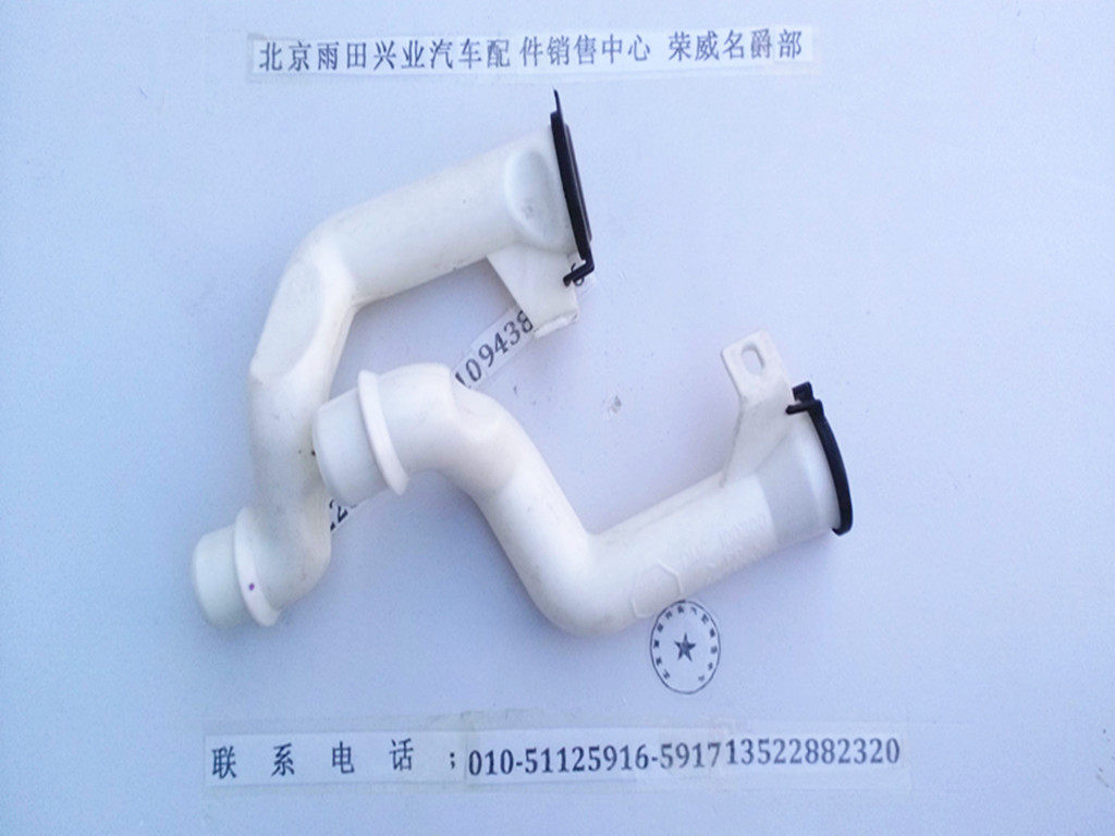 原装正品老款名爵3MG3SW雨刷喷水壶加水管