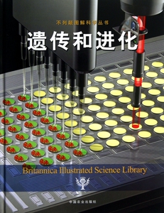 遗传和进化(精)/不列颠图解科学丛书  正版书籍 木垛图书