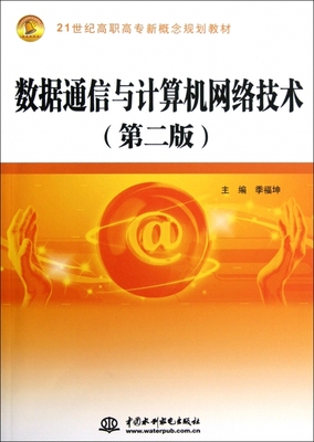 数据通信与计算机网络技术(第2版21世纪高职高专新概念规划教材)