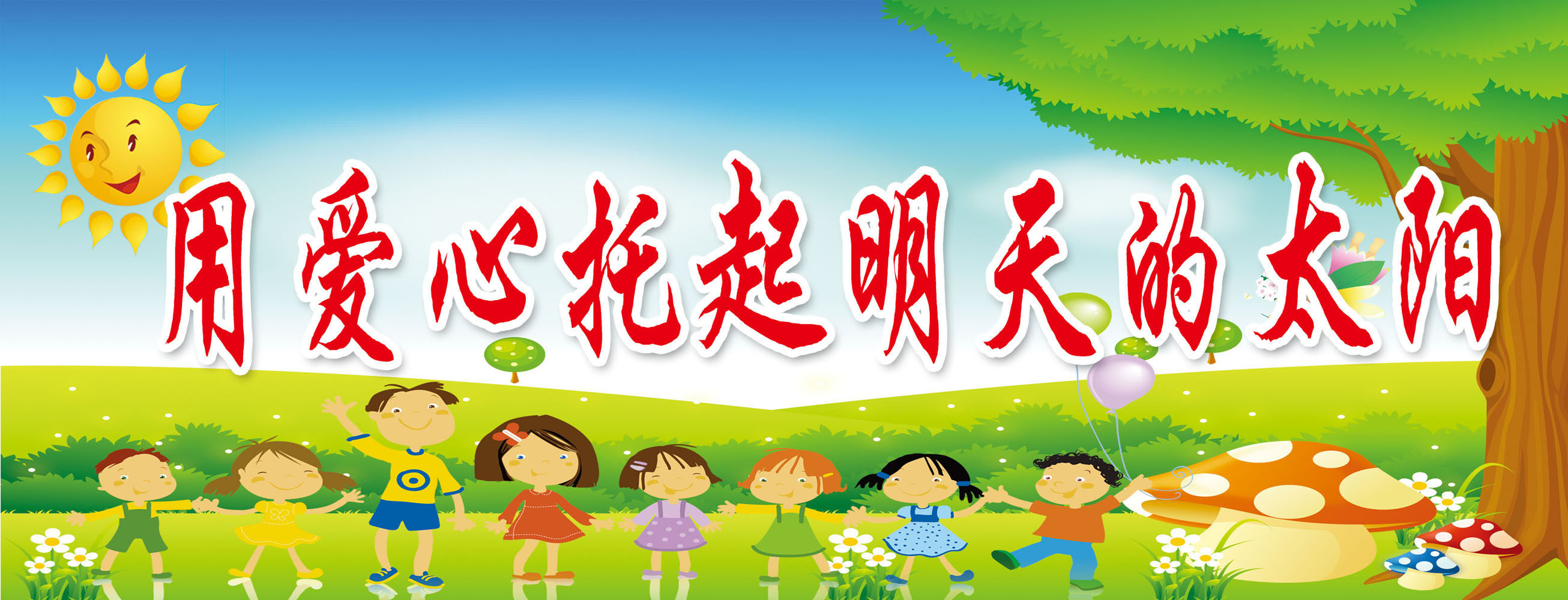 634海报印制海报展板素材531幼儿园用爱心托起明天的太阳