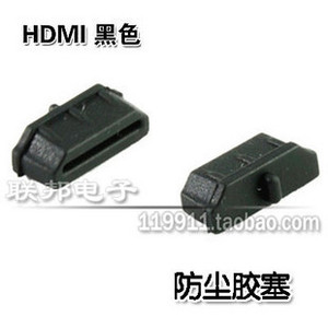 HDMI接口 防尘塞 矽胶塞 防尘保护 防尘盖 黑色
