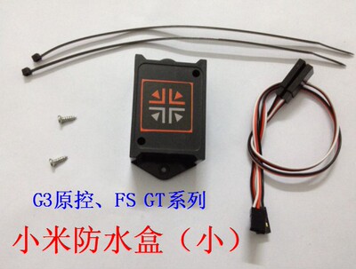 模型车 船 用接收机防水盒 兼容所有遥控 futaba sanwa TQi JR