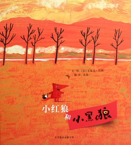 小红狼和小黑狼 幼儿园亲子图画书3-4-5-7-8-9岁 启发绘本