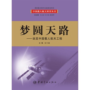 正版书籍 中国载人航天科普丛书 梦圆天路：纵览中国载人航天工程