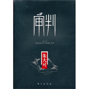 审判（朱大可在狂欢年代中的焦虑与思考）