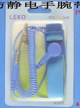 厂家大促销 有绳防静电手腕带  防静电手环 有线静电环 LEKO盒装