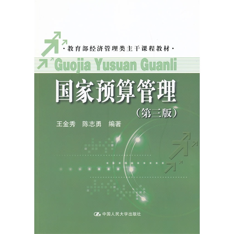 国家预算管理 第三版 王金秀 陈志勇   中国人民大学出版社  第3版