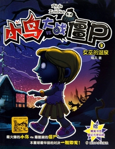 小鸟大战僵尸(3女巫的温泉) 儿童读物/教辅 正版书籍 木垛图书
