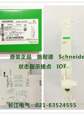 原装正品 施耐德 状态指示接点 Acti9 iOF 240-415V  A9A26924