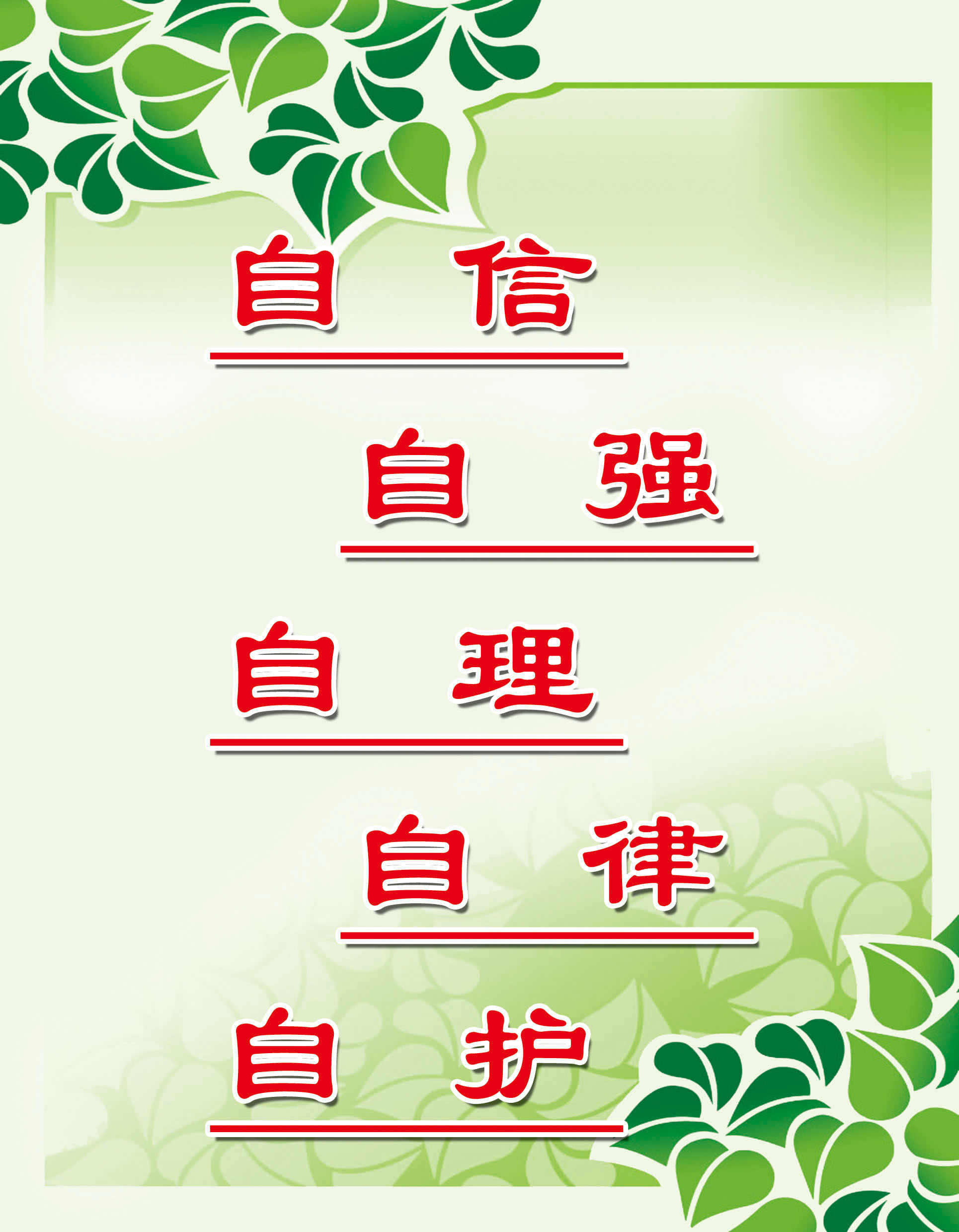 海报印制208海报展板素材(制作)882自信自强自理自律自护标语