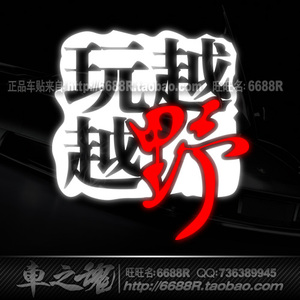 SUV越野车贴纸 吉普JEEP 哈弗H6牧马人指南者自由光 越玩越野车贴