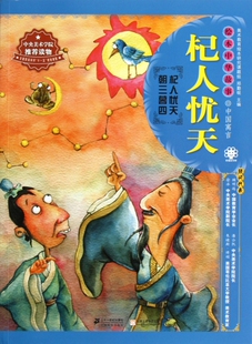 杞人忧天/绘本中华故事 儿童读物/教辅 正版书籍 木垛图书