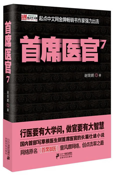 席医官-7书店谢荣鹏中国当代小说书籍书畅想畅销书