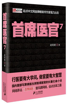 席医官-7 书店 谢荣鹏 中国当代小说书籍 书 畅想畅销书