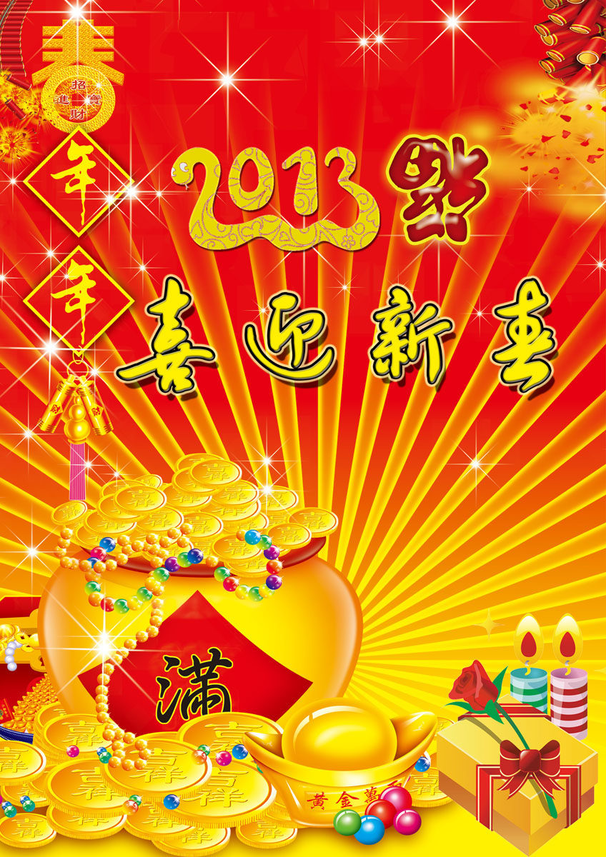 657海报印制展板素材991,2013喜迎新春背景
