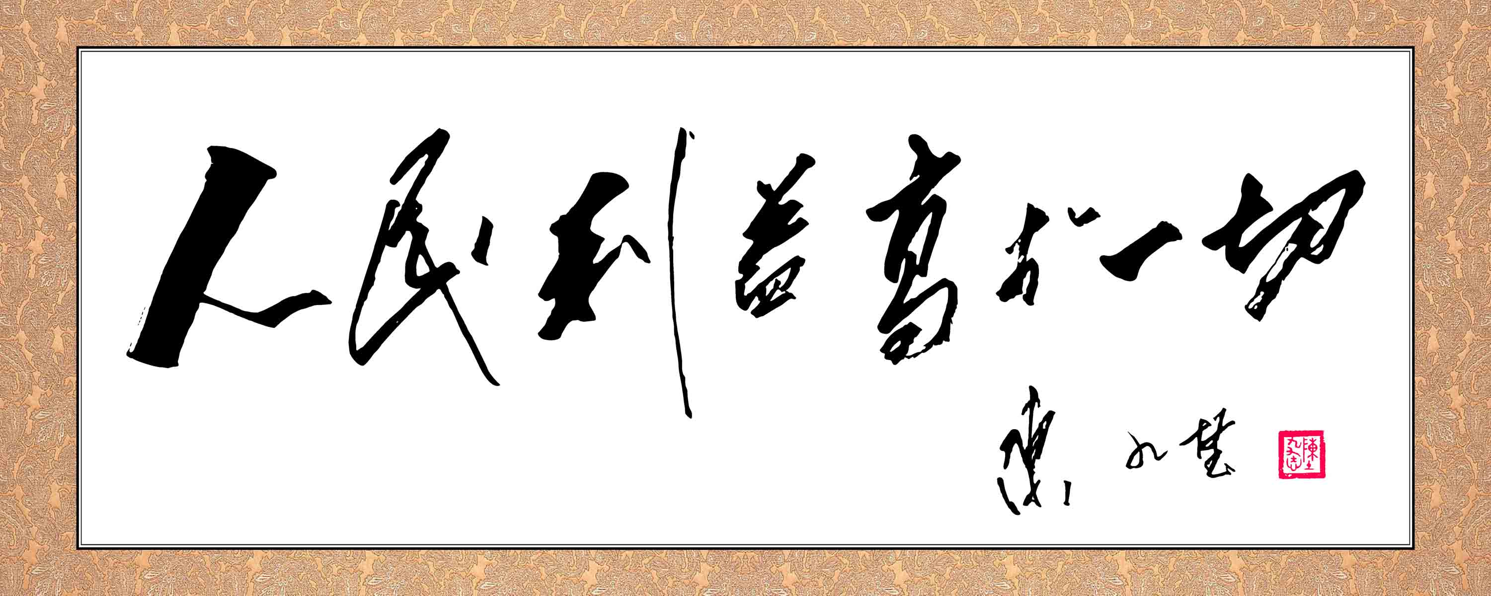 海报印制209海报展板素材(制作)2592人民利益高于一切书法