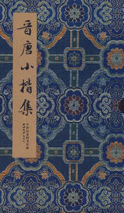 【正版全新现货】碑贴善本精华·晋唐小楷集