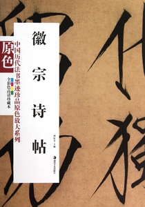 徽宗诗帖 全彩色高清珍藏本 正版书籍