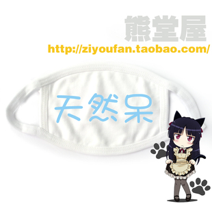 包邮 学生个性 卖萌满就 天然呆自然萌 纯棉布口罩漫展cosplay
