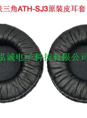 ATH-SJ3耳棉套ATH-FC5皮耳套ATH-FC7 ATH-FC707正品耳套