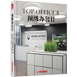 正版顶级办公2(办公 创意办公 居家办公)(附赠本书1份)