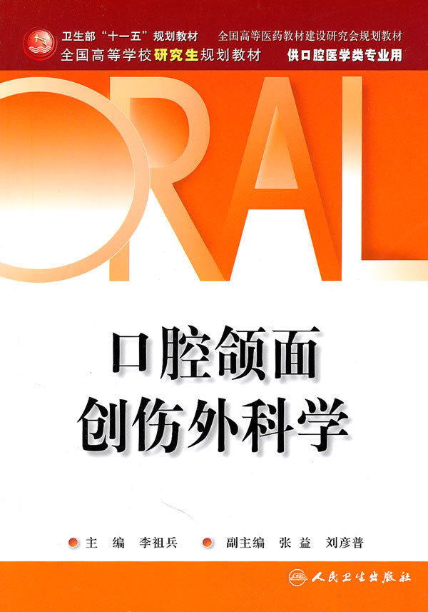 正版现货 口腔颌面创伤外科学(研究生教材)李祖兵 十一五规划教材 口腔医学专业用书 人民卫生出版社