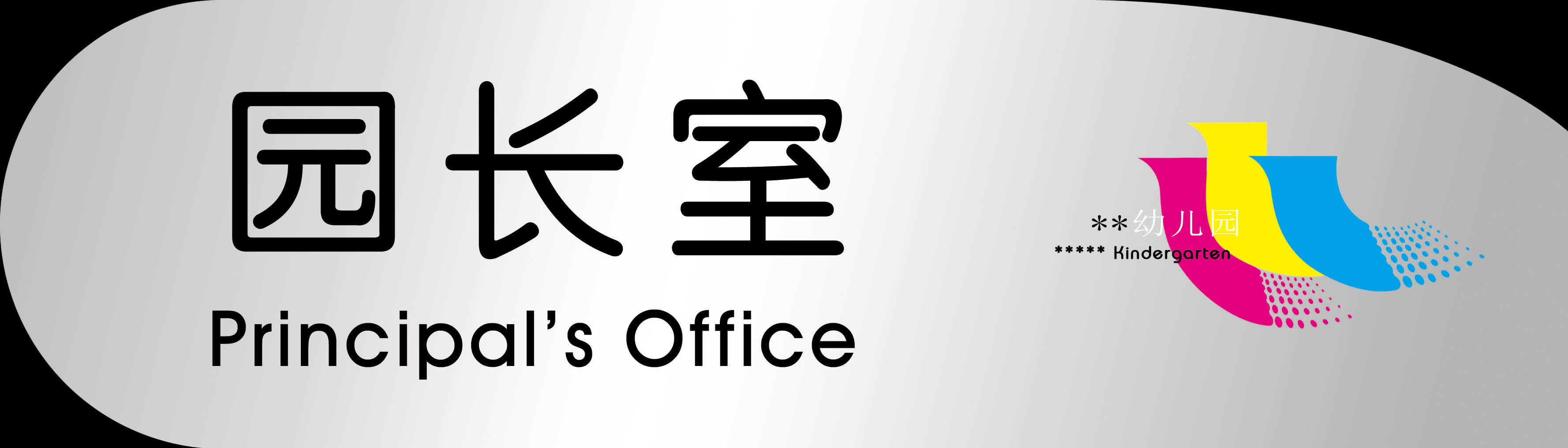 海报印制18幼儿园海报展板墙画写真喷绘3656班牌副本