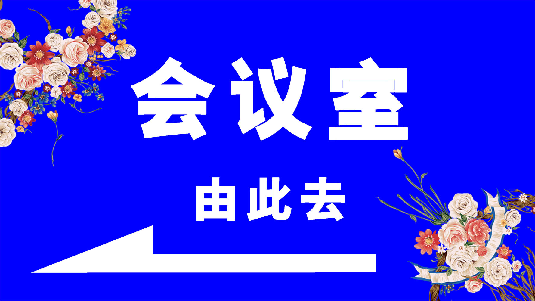 599海报印制海报展板素材175会议室由此去指示标识牌