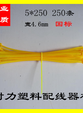 黄色5*250国标(宽4.6mm)塑料自锁彩色尼龙扎带束线带捆绑扎带