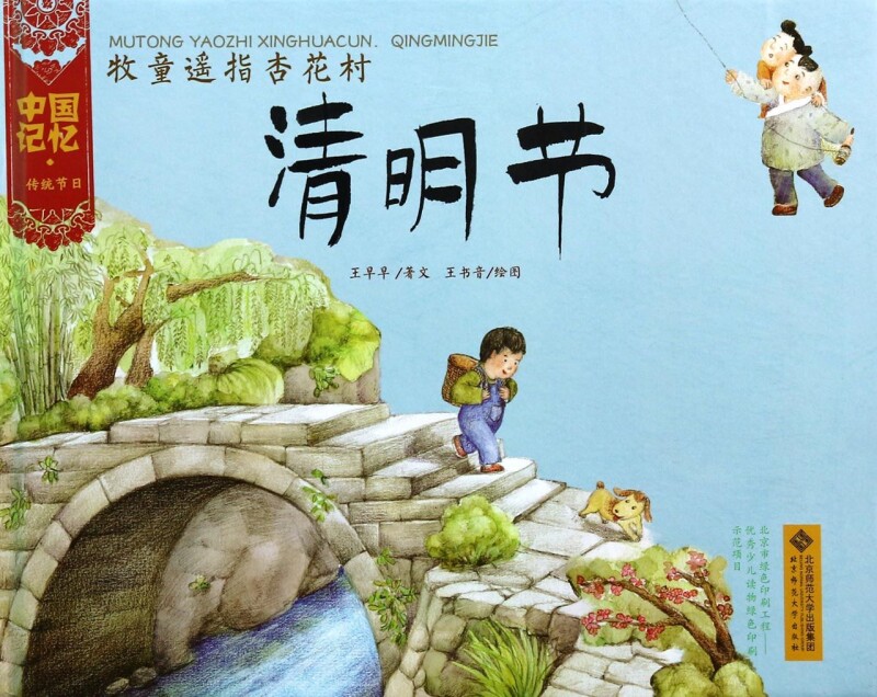 牧童遥指杏花村(清明节)(精)/中国记忆  正版书籍 木垛图书
