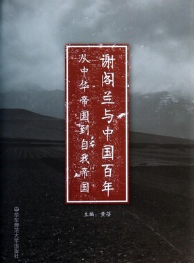 谢阁兰与中国百年(从中华帝国到自我帝国)(精)