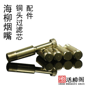 正品原厂专柜不绣钢过滤芯配用各种海柳烟嘴长头铜头内藏铜头半露