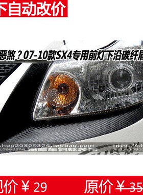 SX4之家天语SX4 专用改装 碳纤下灯眉贴 碳纤装饰贴纸