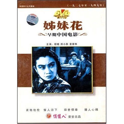 姊妹花(1dvd) 导演:郑正秋  演员:胡蝶 郑小秋 宣景琳