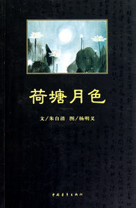 荷塘月色 文学 正版书籍 木垛图书
