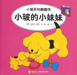 小玻的小妹妹/小玻系列翻翻书 儿童读物/教辅 正版书籍 木垛图书