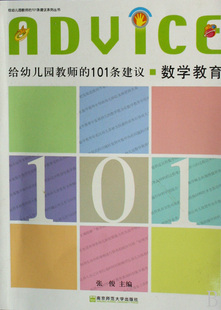 数学教育/给幼儿园教师的101条建议系列丛书