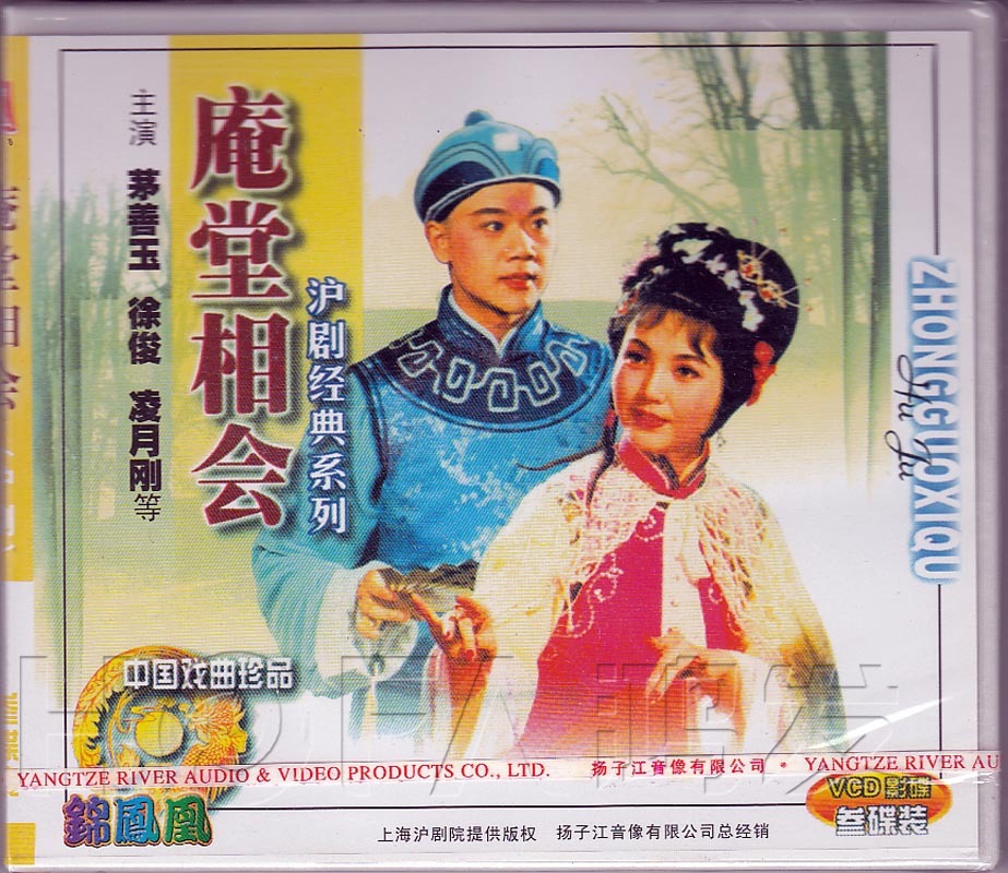 【正版现货】沪剧《庵堂相会》3vcd 茅善玉 徐俊 凌月刚